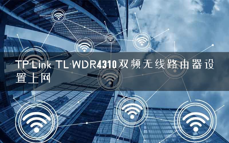 TP-Link TL-WDR4310双频无线路由器设置上网