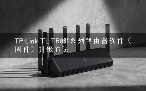TP-Link TL-TR861系列路由器软件（固件）升级方法