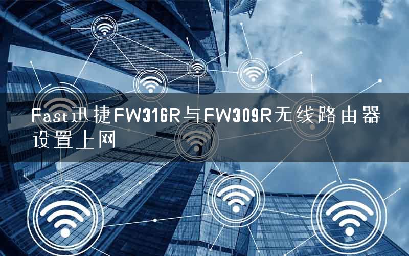 Fast迅捷FW316R与FW309R无线路由器设置上网