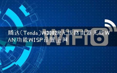腾达(Tenda)W3002R无线路由器无线WAN功能WISP设置上网