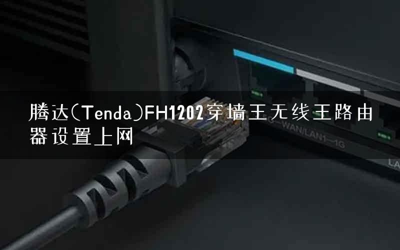 腾达(Tenda)FH1202穿墙王无线王路由器设置上网