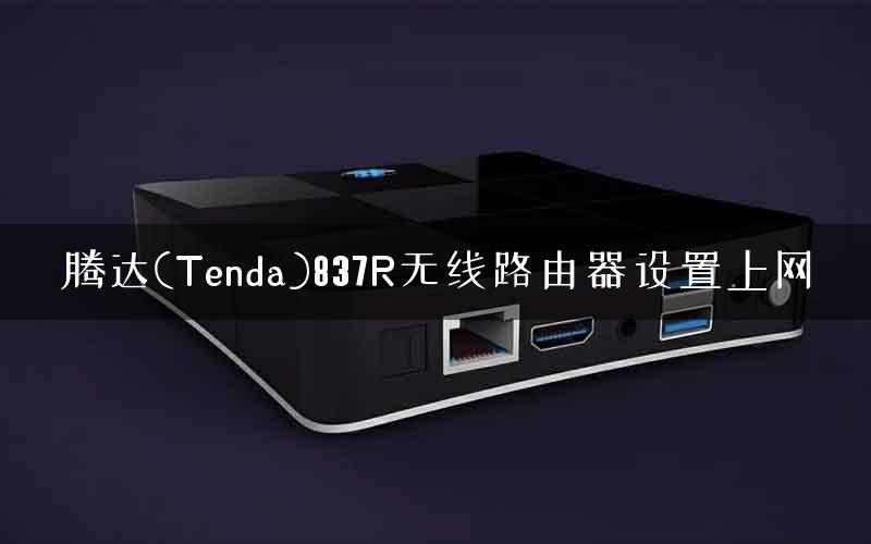 腾达(Tenda)837R无线路由器设置上网