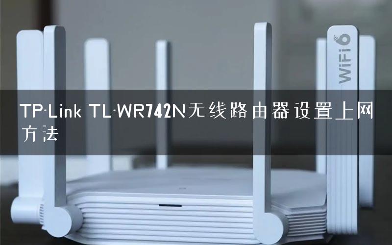 TP-Link TL-WR742N无线路由器设置上网方法