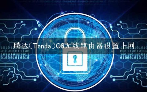 腾达(Tenda)G6无线路由器设置上网