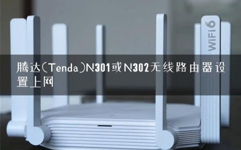腾达(Tenda)N301或N302无线路由器设置上网