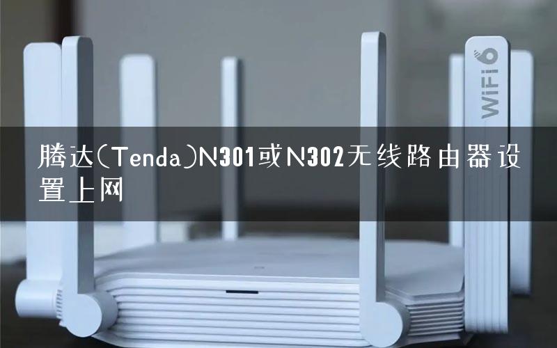 腾达(Tenda)N301或N302无线路由器设置上网