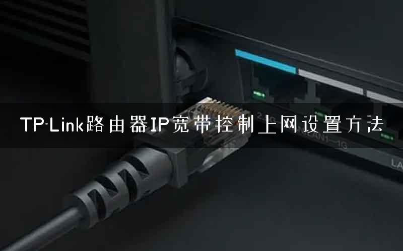 TP-Link路由器IP宽带控制上网设置方法