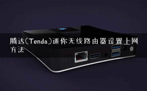 腾达(Tenda)迷你无线路由器设置上网方法