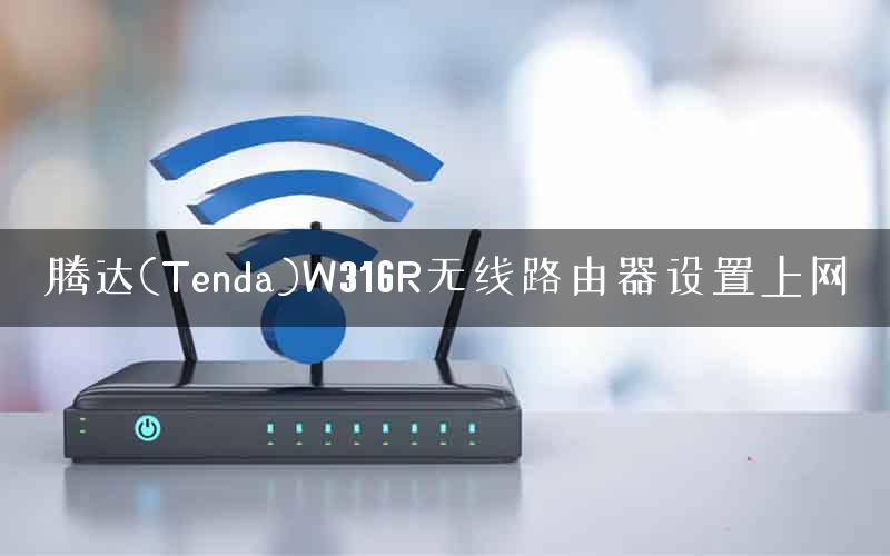 腾达(Tenda)W316R无线路由器设置上网