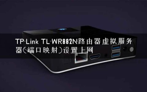 TP-Link TL-WR882N路由器虚拟服务器(端口映射)设置上网