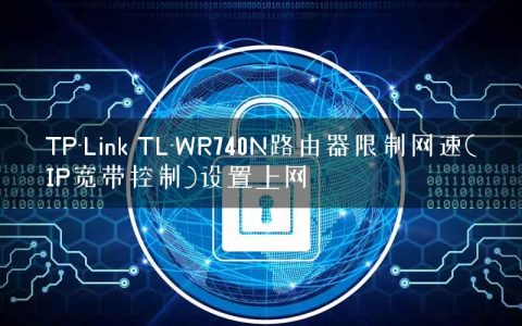 TP-Link TL-WR740N路由器限制网速(IP宽带控制)设置上网