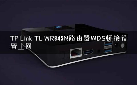 TP-Link TL-WR845N路由器WDS桥接设置上网