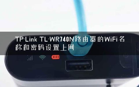 TP-Link TL-WR740N路由器的WiFi名称和密码设置上网