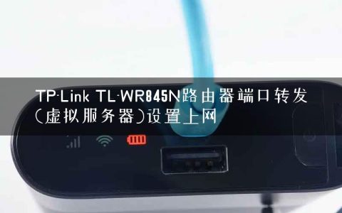 TP-Link TL-WR845N路由器端口转发(虚拟服务器)设置上网