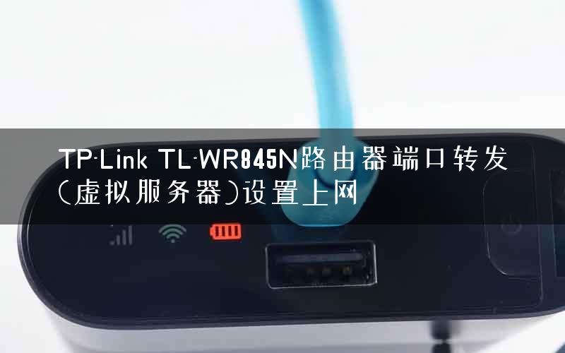 TP-Link TL-WR845N路由器端口转发(虚拟服务器)设置上网