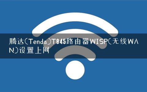 腾达(Tenda)T845路由器WISP(无线WAN)设置上网