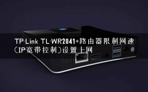 TP-Link TL-WR2041+路由器限制网速(IP宽带控制)设置上网