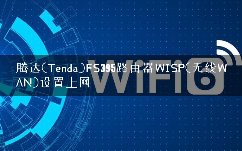 腾达(Tenda)FS395路由器WISP(无线WAN)设置上网
