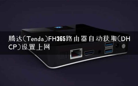腾达(Tenda)FH365路由器自动获取(DHCP)设置上网