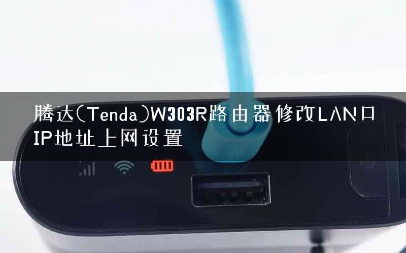 腾达(Tenda)W303R路由器修改LAN口IP地址上网设置