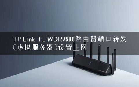 TP-Link TL-WDR7500路由器端口转发(虚拟服务器)设置上网