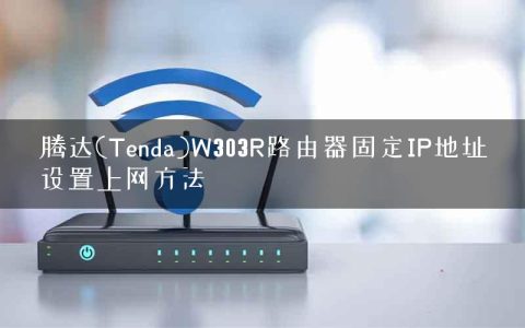 腾达(Tenda)W303R路由器固定IP地址设置上网方法