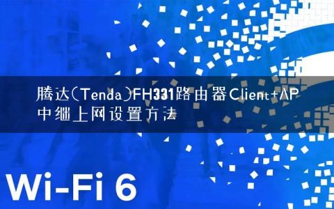 腾达(Tenda)FH331路由器Client+AP中继上网设置方法