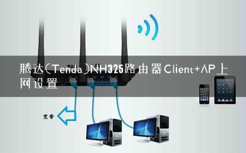 腾达(Tenda)NH325路由器Client+AP上网设置