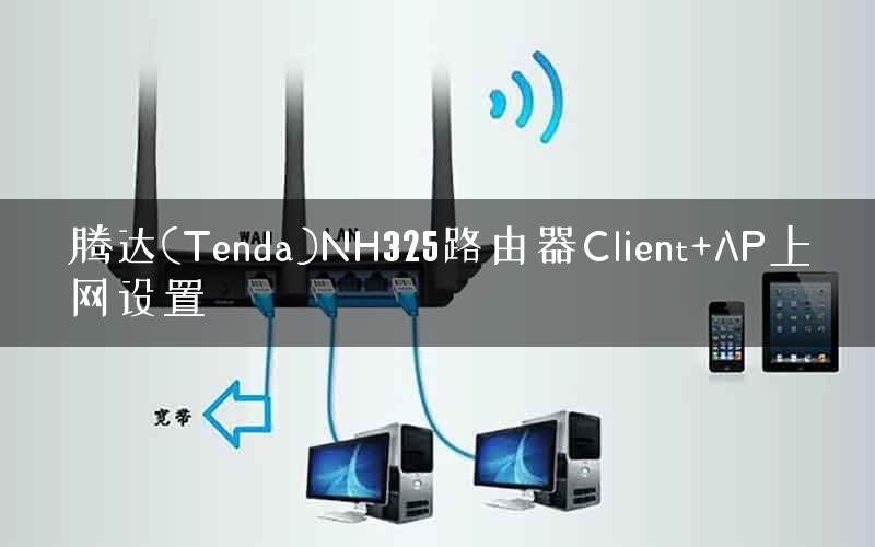腾达(Tenda)NH325路由器Client+AP上网设置