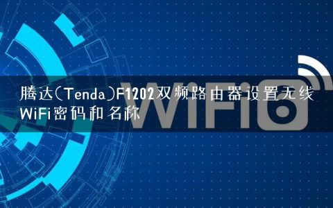 腾达(Tenda)F1202双频路由器设置无线WiFi密码和名称