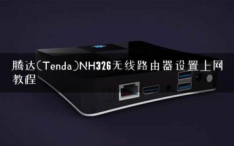 腾达(Tenda)NH326无线路由器设置上网教程