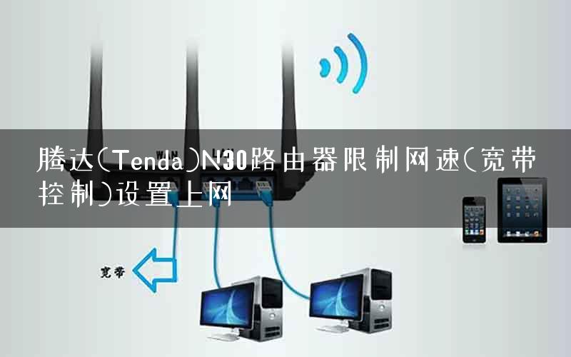 腾达(Tenda)N30路由器限制网速(宽带控制)设置上网