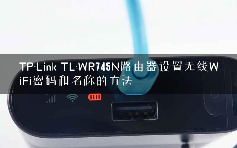 TP-Link TL-WR745N路由器设置无线WiFi密码和名称的方法