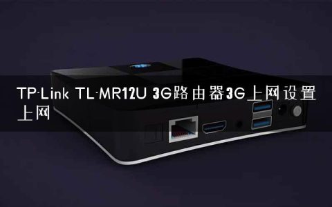 TP-Link TL-MR12U 3G路由器3G上网设置上网