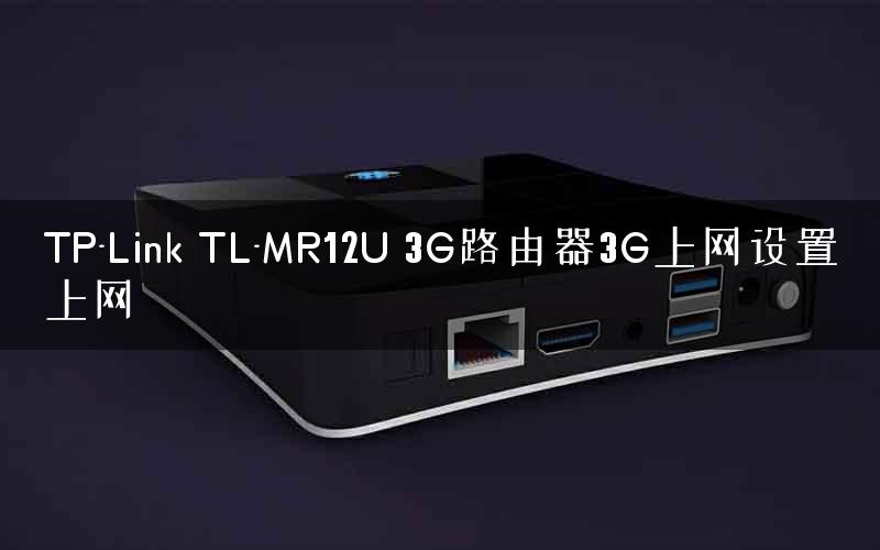 TP-Link TL-MR12U 3G路由器3G上网设置上网