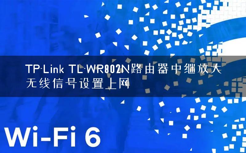 TP-Link TL-WR802N路由器中继放大无线信号设置上网