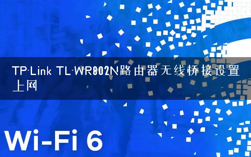 TP-Link TL-WR802N路由器无线桥接设置上网