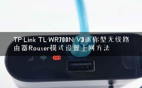 TP-Link TL-WR700N V3迷你型无线路由器Router模式设置上网方法