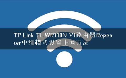TP-Link TL-WR710N V1路由器Repeater中继模式设置上网方法