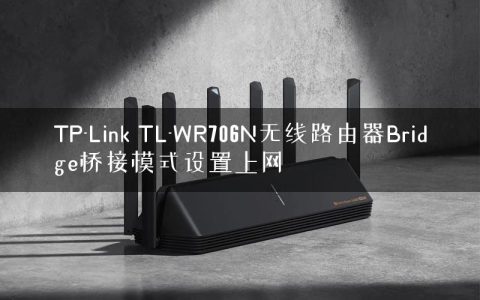 TP-Link TL-WR706N无线路由器Bridge桥接模式设置上网