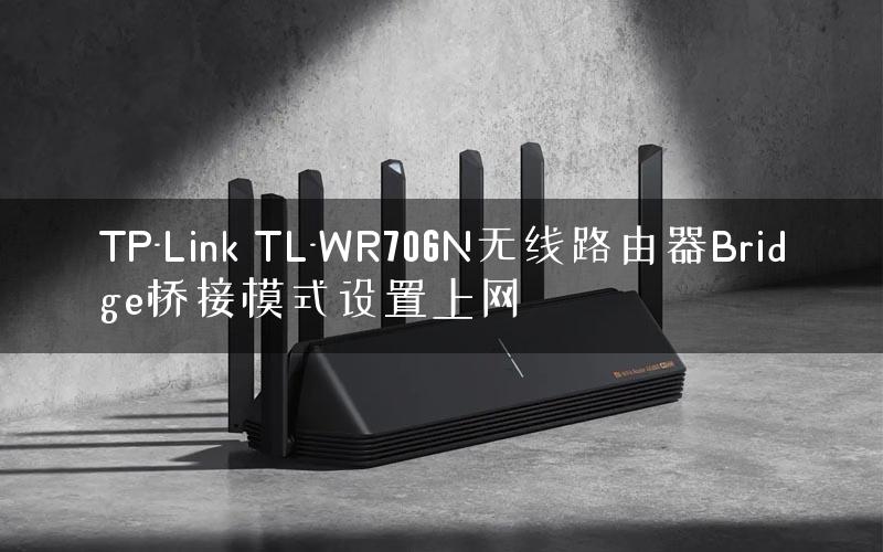 TP-Link TL-WR706N无线路由器Bridge桥接模式设置上网