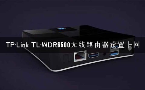 TP-Link TL-WDR6500无线路由器设置上网