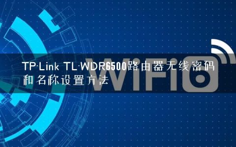 TP-Link TL-WDR6500路由器无线密码和名称设置方法