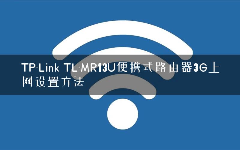 TP-Link TL-MR13U便携式路由器3G上网设置方法