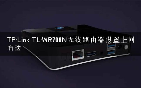 TP-Link TL-WR708N无线路由器设置上网方法