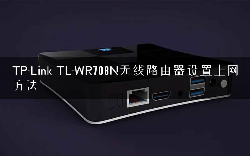 TP-Link TL-WR708N无线路由器设置上网方法