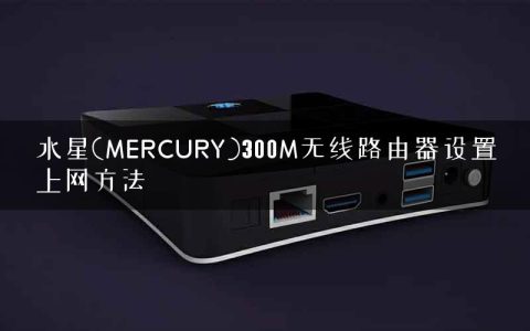水星(MERCURY)300M无线路由器设置上网方法