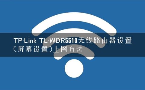 TP-Link TL-WDR5510无线路由器设置(屏幕设置)上网方法