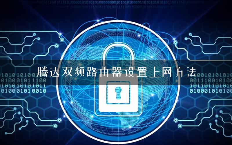 腾达双频路由器设置上网方法 腾达双频路由器设置上网方法