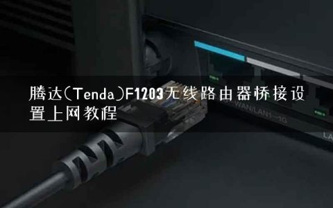 腾达(Tenda)F1203无线路由器桥接设置上网教程